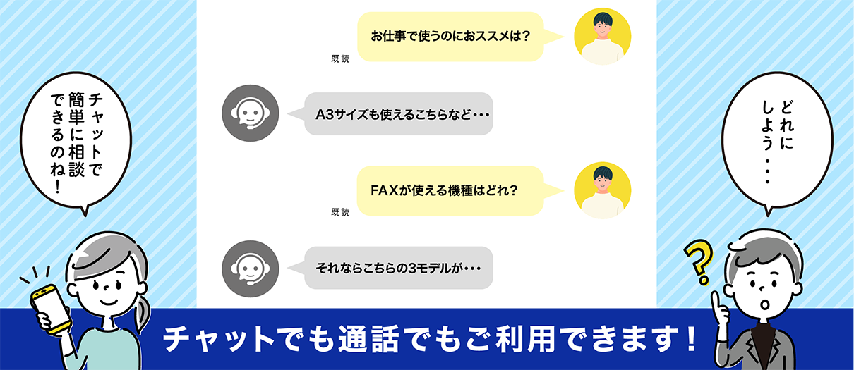 チャットでも通話でもご利用できます！