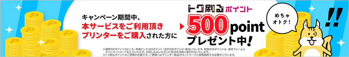 [トク刷るポイント]500pointプレゼント中