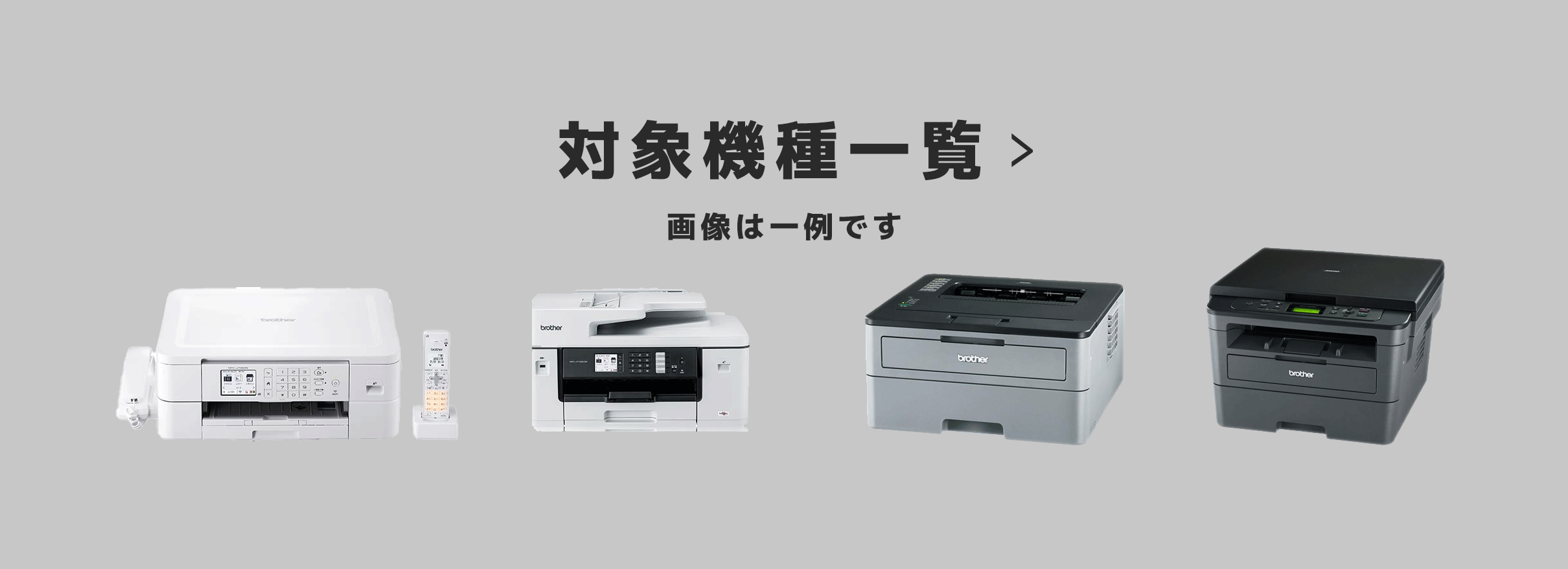 対象機種一覧