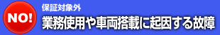 業務使用や車両搭載に起因する故障