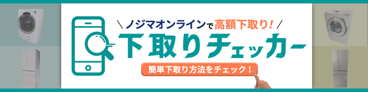 ノジマオンラインで宅配買い取り（下取りチェッカー）
