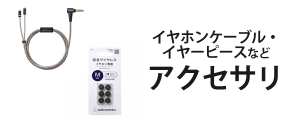 アクセサリ