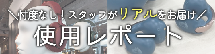 【イヤホン】記事一覧
