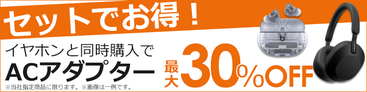 イヤホン同時購入施策