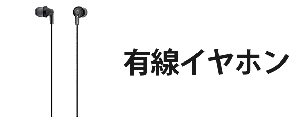 有線イヤホン