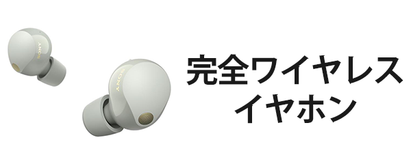 完全ワイヤレスイヤホン