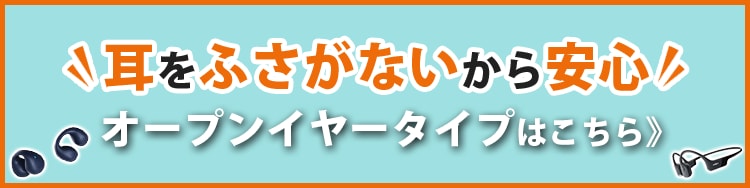 オープンイヤータイプはこちら