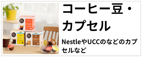 コーヒー豆・カプセル