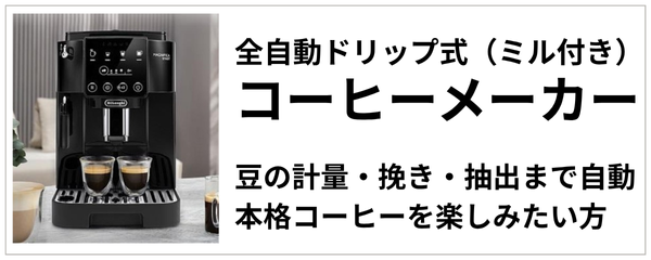 全自動ドリップ式（ミル付き）