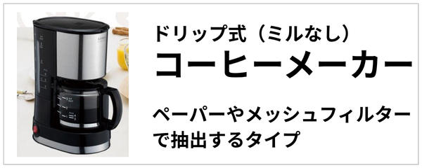 ドリップ式（ミルなし）
