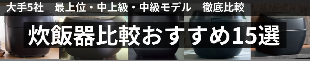 炊飯器比較おすすめ15選