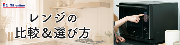 レンジの選び方