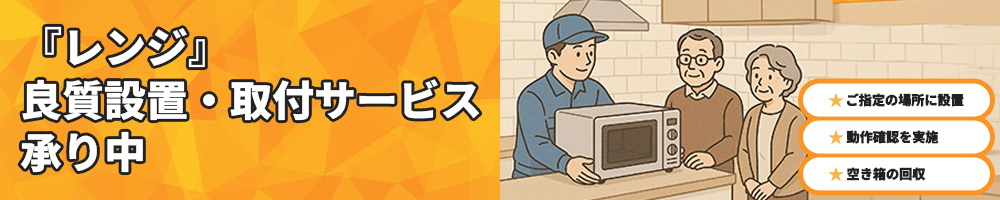 『レンジ』良質設置・取付サービス承り中