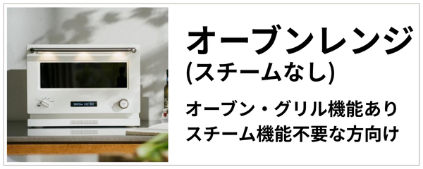 （スチームなし）オーブンレンジ