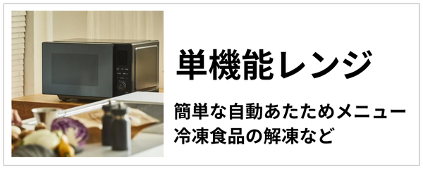 単機能レンジ