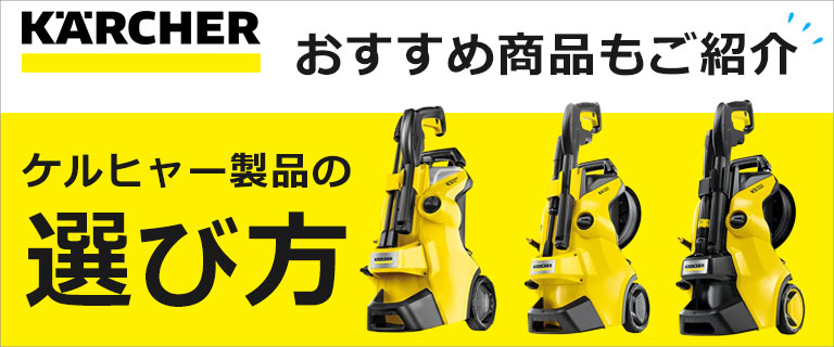 ケルヒャー製品の選び方