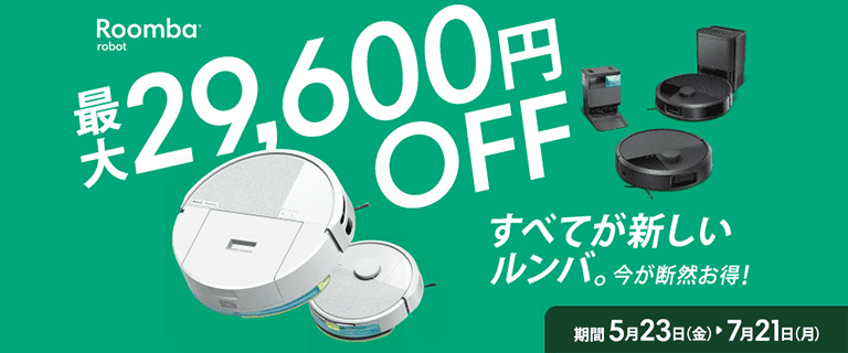 ルンバ夏キャンペーン2025 通販 一覧