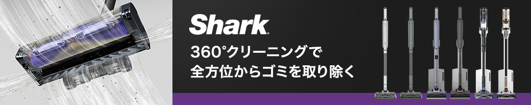 Shark 全方位からゴミを取り除く