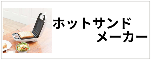 ホットサンド・その他
