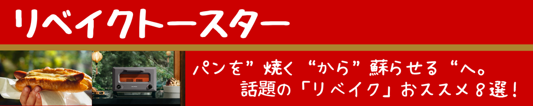 話題の「リベイク」おススメ８選！