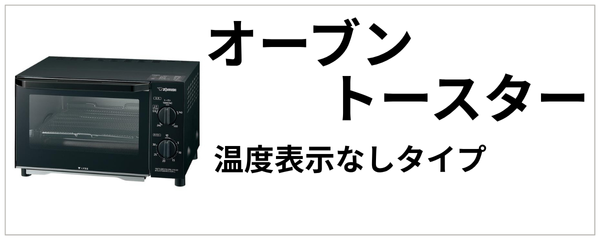 オーブントースター（温度表示なし）
