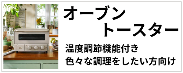 オーブントースター（温度調節機能付き）