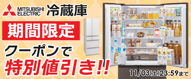 三菱冷蔵庫販促