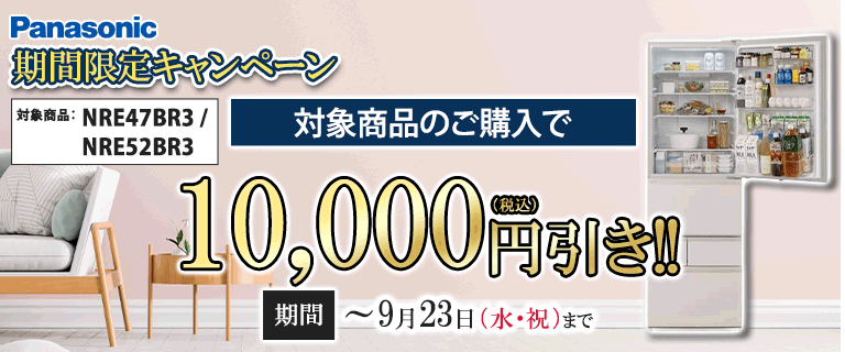 パナソニック期間販促　対象商品1万円引き