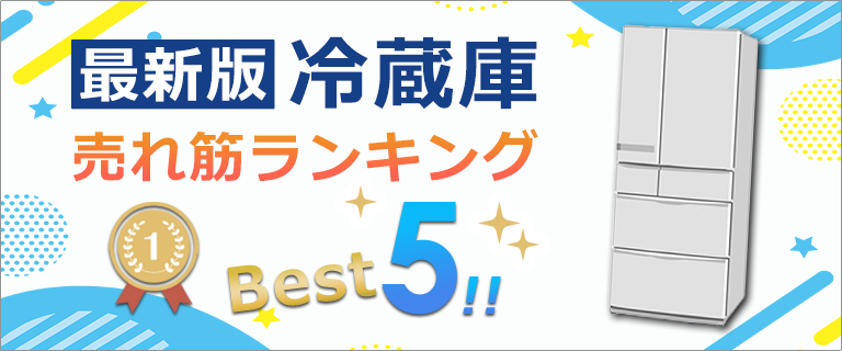 【最新版】冷蔵庫売れ筋ランキングBEST5！