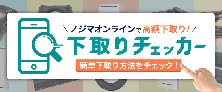 下取りチェッカー