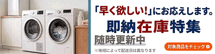 「早く欲しい！」にお応えします。即納在庫特集