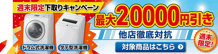 週末限定下取りキャンペーン