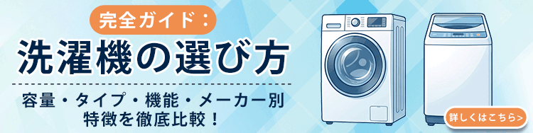 洗濯機の選び方