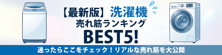 【最新版】洗濯機 売れ筋ランキング BEST5！