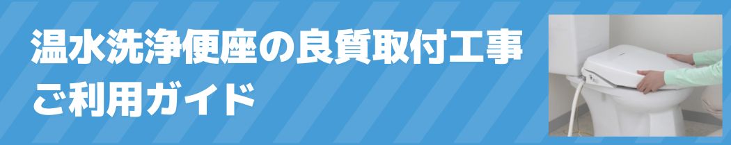 温水洗浄便座