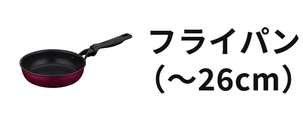 フライパン（～26cm）
