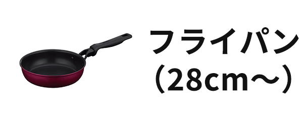 フライパン（28cm～）