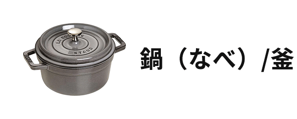 鍋（なべ）/釜