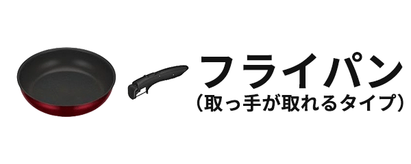 フライパン（取っ手が取れるタイプ）