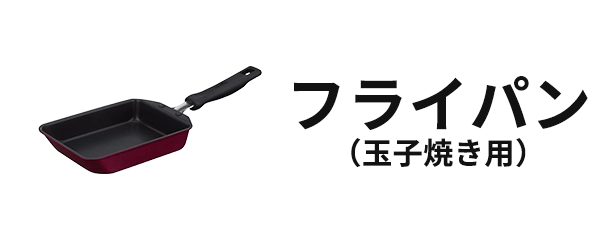 フライパン（玉子焼き用）