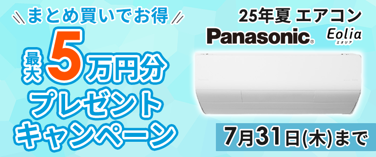 Panasonic エオリア まとめ買いキャンペーン25夏