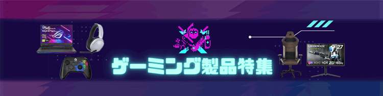 ゲーミング製品特集