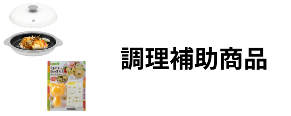 調理補助商品