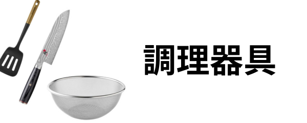 調理器具
