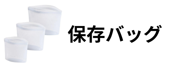 保存バック