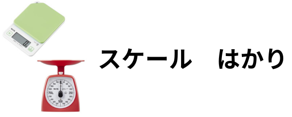 スケール・はかり