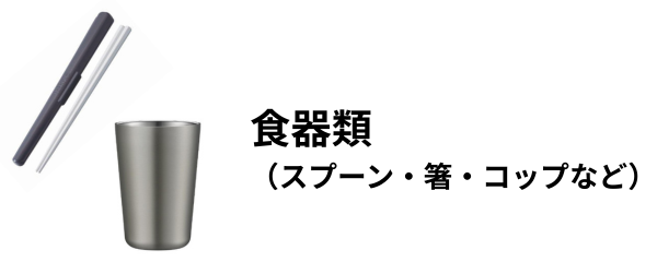 食器類（スプーン・箸・コップなど）