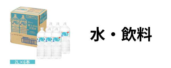 水・飲料