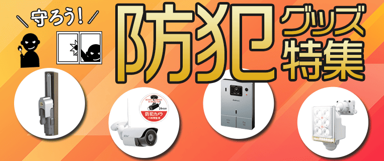 防犯グッズ特集