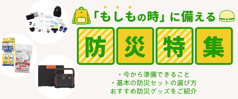 防災特集